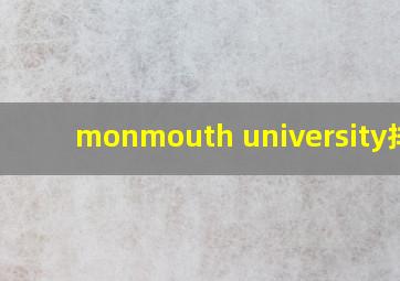 monmouth university排名